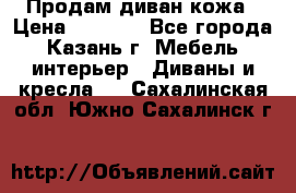 Продам диван кожа › Цена ­ 3 000 - Все города, Казань г. Мебель, интерьер » Диваны и кресла   . Сахалинская обл.,Южно-Сахалинск г.